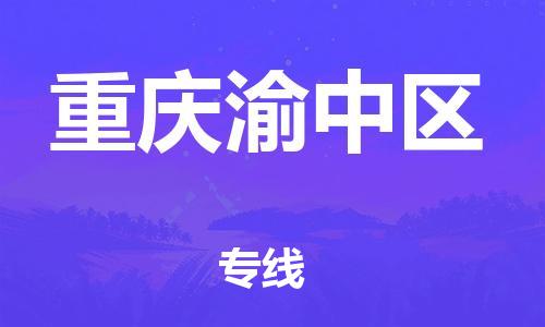 佛山到重庆渝中区电动车邮寄|佛山到重庆渝中区摩托车托运不拆电池也可以物流了