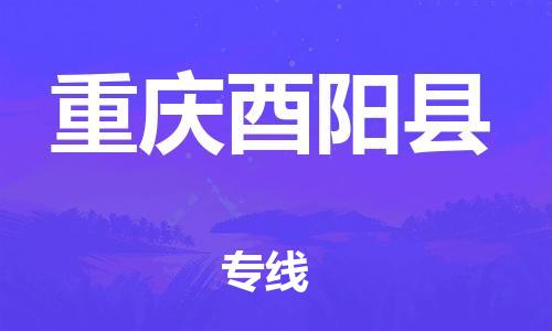 广州到重庆酉阳县电动车行李托运|广州到重庆酉阳县摩托车邮寄物流到家