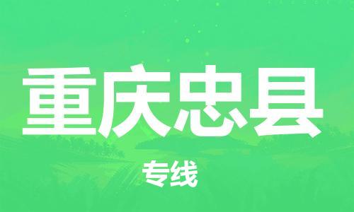 广州到重庆忠县电动车行李托运|广州到重庆忠县摩托车邮寄物流到家