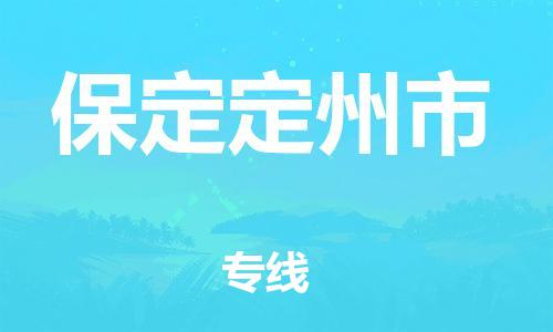 佛山到保定定州市电动车邮寄|佛山到保定定州市摩托车托运不拆电池也可以物流了