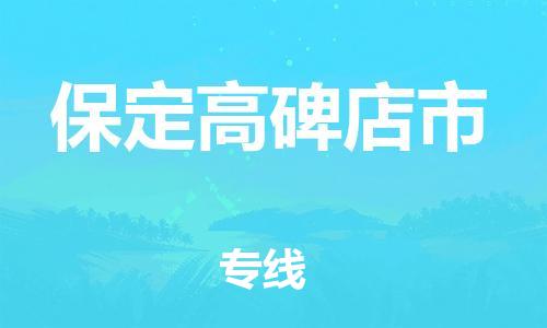 广州到保定高碑店市电动车行李托运|广州到保定高碑店市摩托车邮寄物流到家