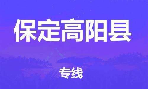 佛山到保定高阳县电动车邮寄|佛山到保定高阳县摩托车托运不拆电池也可以物流了