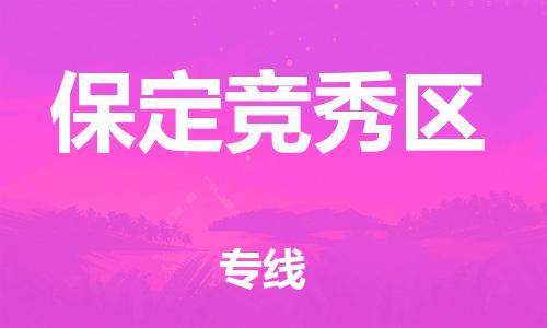 佛山到保定竞秀区电动车邮寄|佛山到保定竞秀区摩托车托运不拆电池也可以物流了