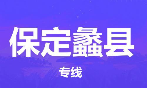 广州到保定蠡县电动车行李托运|广州到保定蠡县摩托车邮寄物流到家