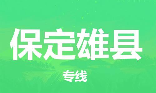 佛山到保定雄县电动车邮寄|佛山到保定雄县摩托车托运不拆电池也可以物流了