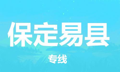 广州到保定易县电动车行李托运|广州到保定易县摩托车邮寄物流到家