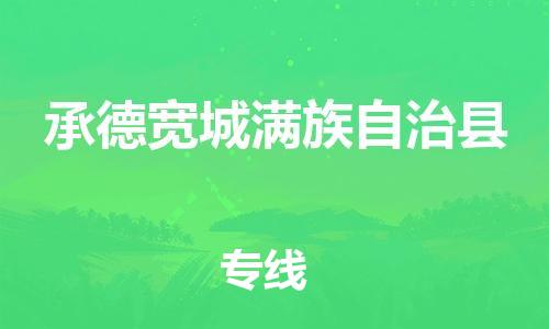 佛山到承德宽城满族自治县电动车邮寄|佛山到承德宽城满族自治县摩托车托运不拆电池也可以物流了