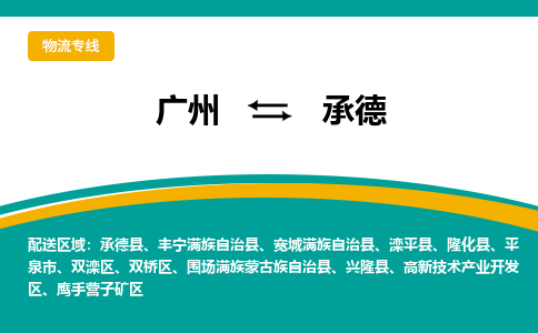 广州到承德宽城满族自治县电动车行李托运|广州到承德宽城满族自治县摩托车邮寄物流到家