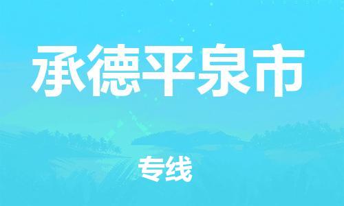广州到承德平泉市电动车行李托运|广州到承德平泉市摩托车邮寄物流到家