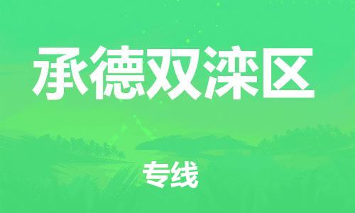 广州到承德双滦区电动车行李托运|广州到承德双滦区摩托车邮寄物流到家