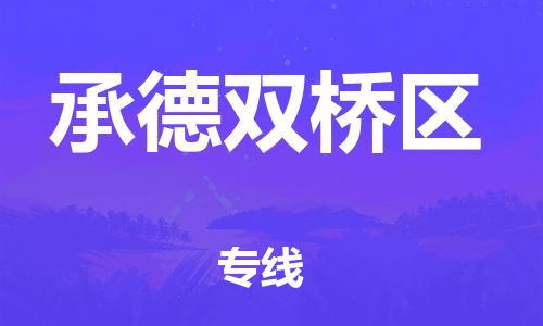广州到承德双桥区电动车行李托运|广州到承德双桥区摩托车邮寄物流到家