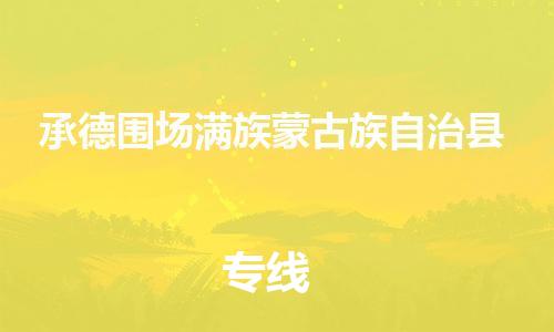佛山到承德围场满族蒙古族自治县电动车邮寄|佛山到承德围场满族蒙古族自治县摩托车托运不拆电池也可以物流了