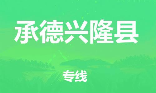 广州到承德兴隆县电动车行李托运|广州到承德兴隆县摩托车邮寄物流到家