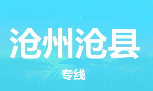 广州到沧州沧县电动车行李托运|广州到沧州沧县摩托车邮寄物流到家