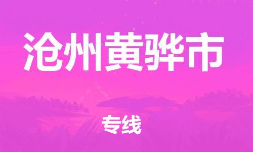 佛山到沧州黄骅市电动车邮寄|佛山到沧州黄骅市摩托车托运不拆电池也可以物流了