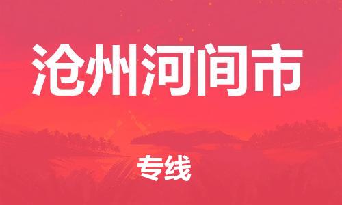佛山到沧州河间市电动车邮寄|佛山到沧州河间市摩托车托运不拆电池也可以物流了