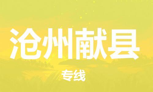 广州到沧州献县电动车行李托运|广州到沧州献县摩托车邮寄物流到家