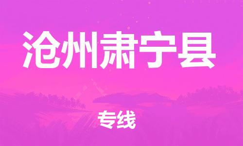 广州到沧州肃宁县电动车行李托运|广州到沧州肃宁县摩托车邮寄物流到家