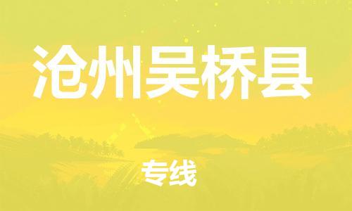 广州到沧州吴桥县电动车行李托运|广州到沧州吴桥县摩托车邮寄物流到家