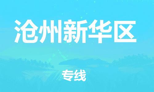 广州到沧州新华区电动车行李托运|广州到沧州新华区摩托车邮寄物流到家