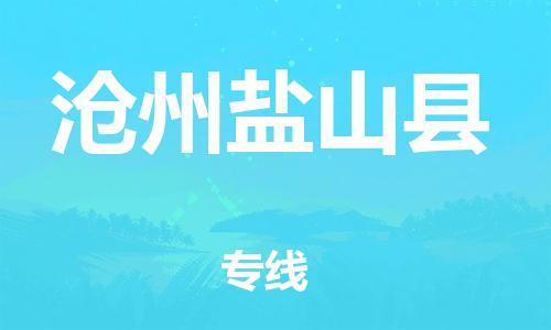 广州到沧州盐山县电动车行李托运|广州到沧州盐山县摩托车邮寄物流到家
