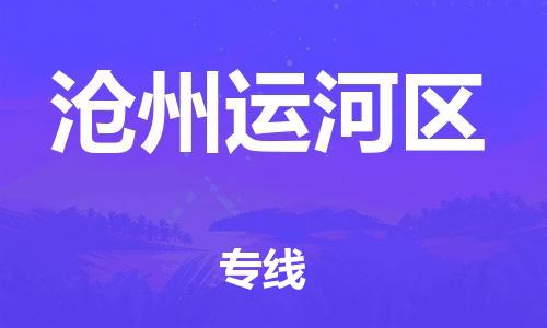 广州到沧州运河区电动车行李托运|广州到沧州运河区摩托车邮寄物流到家