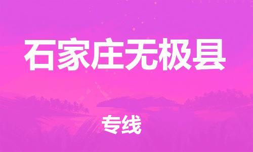 广州到石家庄无极县电动车行李托运|广州到石家庄无极县摩托车邮寄物流到家
