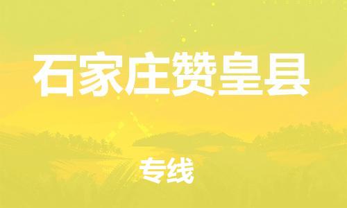 广州到石家庄赞皇县电动车行李托运|广州到石家庄赞皇县摩托车邮寄物流到家