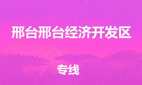 广州到邢台邢台经济开发区电动车行李托运|广州到邢台邢台经济开发区摩托车邮寄物流到家