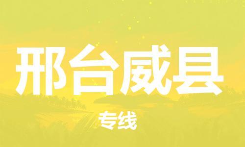 广州到邢台威县电动车行李托运|广州到邢台威县摩托车邮寄物流到家