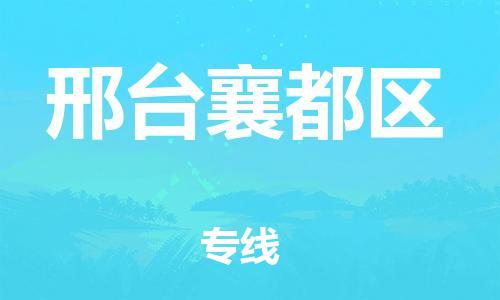 广州到邢台襄都区电动车行李托运|广州到邢台襄都区摩托车邮寄物流到家