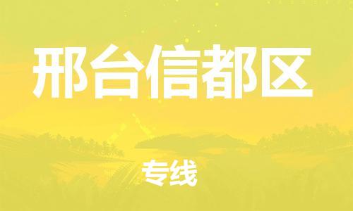 广州到邢台信都区电动车行李托运|广州到邢台信都区摩托车邮寄物流到家