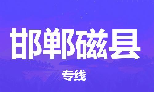 佛山到邯郸磁县电动车邮寄|佛山到邯郸磁县摩托车托运不拆电池也可以物流了