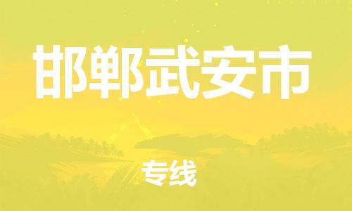 广州到邯郸武安市电动车行李托运|广州到邯郸武安市摩托车邮寄物流到家
