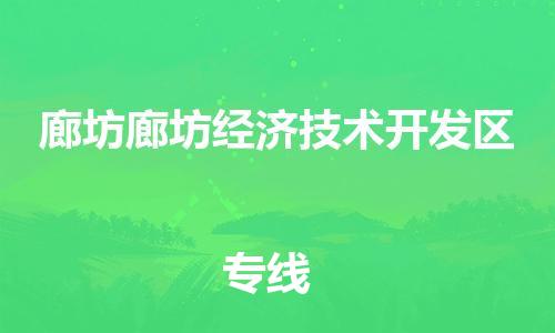广州到廊坊廊坊经济技术开发区电动车行李托运|广州到廊坊廊坊经济技术开发区摩托车邮寄物流到家