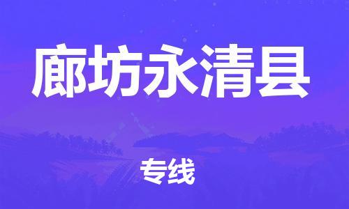 佛山到廊坊永清县电动车邮寄|佛山到廊坊永清县摩托车托运不拆电池也可以物流了