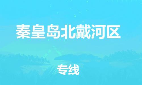 佛山到秦皇岛北戴河区电动车邮寄|佛山到秦皇岛北戴河区摩托车托运不拆电池也可以物流了