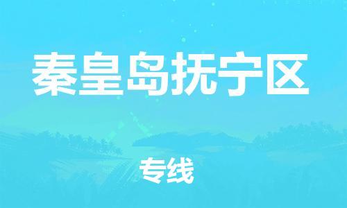 佛山到秦皇岛抚宁区电动车邮寄|佛山到秦皇岛抚宁区摩托车托运不拆电池也可以物流了