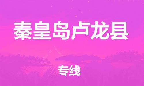 广州到秦皇岛卢龙县电动车行李托运|广州到秦皇岛卢龙县摩托车邮寄物流到家