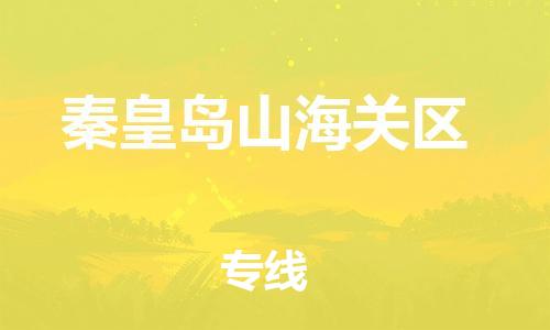 广州到秦皇岛山海关区电动车行李托运|广州到秦皇岛山海关区摩托车邮寄物流到家