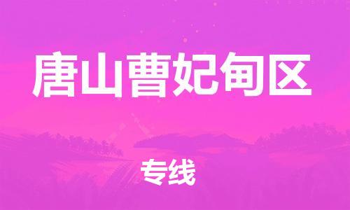 广州到唐山曹妃甸区电动车行李托运|广州到唐山曹妃甸区摩托车邮寄物流到家