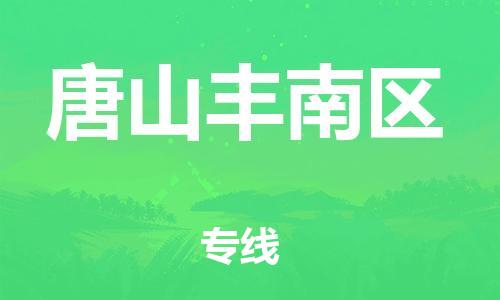佛山到唐山丰南区电动车邮寄|佛山到唐山丰南区摩托车托运不拆电池也可以物流了