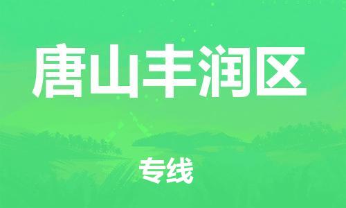 广州到唐山丰润区电动车行李托运|广州到唐山丰润区摩托车邮寄物流到家