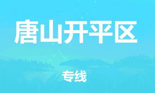 佛山到唐山开平区电动车邮寄|佛山到唐山开平区摩托车托运不拆电池也可以物流了