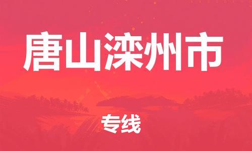 佛山到唐山滦州市电动车邮寄|佛山到唐山滦州市摩托车托运不拆电池也可以物流了