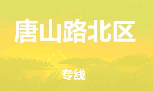 佛山到唐山路北区电动车邮寄|佛山到唐山路北区摩托车托运不拆电池也可以物流了