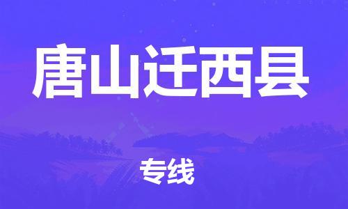 广州到唐山迁西县电动车行李托运|广州到唐山迁西县摩托车邮寄物流到家