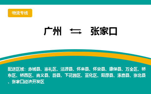 广州到张家口万全区电动车行李托运|广州到张家口万全区摩托车邮寄物流到家