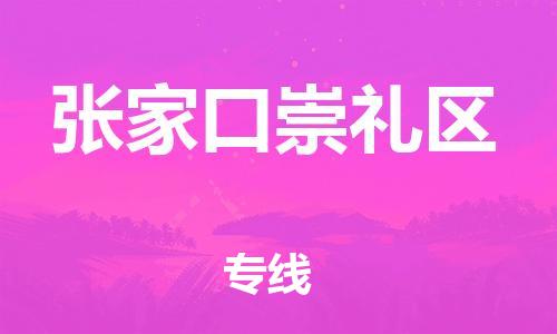 佛山到张家口崇礼区电动车邮寄|佛山到张家口崇礼区摩托车托运不拆电池也可以物流了