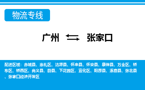 广州到张家口康保县电动车行李托运|广州到张家口康保县摩托车邮寄物流到家